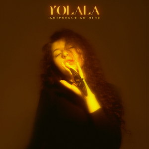 Дотронься до меня