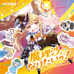 魔理沙になりたいっ！