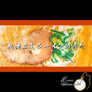 札幌みそラーメンのうた