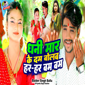 Dhani Maar Ke Dam Bolab Har Har Bam Bam