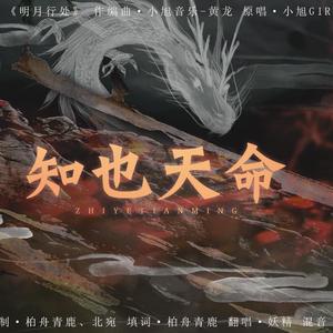 知也天命 • 周朝【十方红尘系列曲】