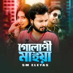 গোলাপী মাইয়া