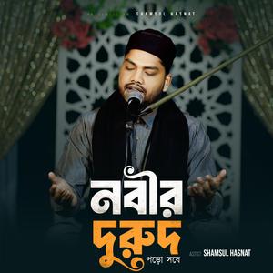 নবীর দুরুদ পড়ো সবে তাঁর প্রেমে হও দিওয়ানা | Nobir Durud Poro Shobe Tar Preme Hou Dewana