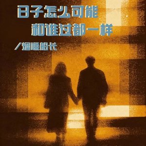 日子怎么可能和谁过都一样（翻自 张艺迈）
