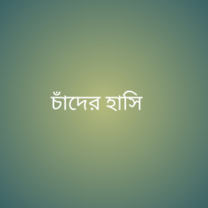 চাঁদের হাসি