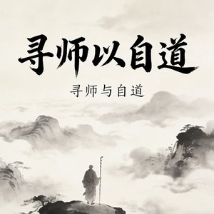 寻师与自道