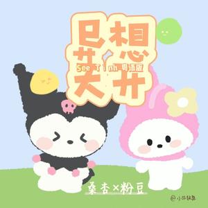 异想天开（See Tình双语·特别版）