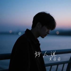 好人说 (Cover 白冬雨)