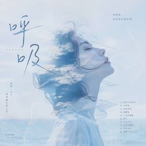 你留下的东西在呼吸