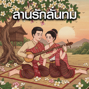 ลานรักลั่นทม