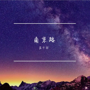 南京路 伴奏