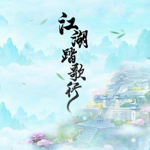 江湖踏歌行