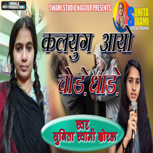 Kalyug Jhala Deto Aave Re