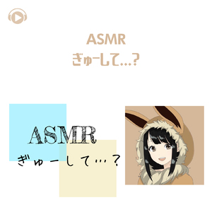 ASMR - ぎゅーして...？_pt06 (feat. ASMR by ABC & ALL BGM CHANNEL)