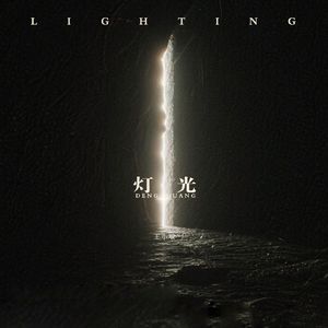 灯光 伴奏