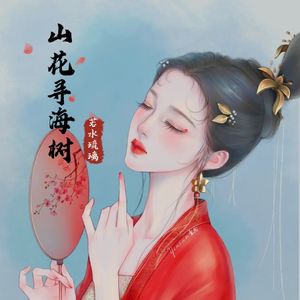 山花寻海树