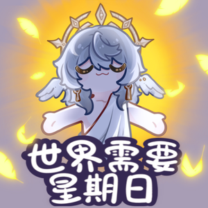 世界需要星期日