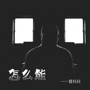 怎么能2022之曾抖抖