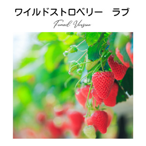 ワイルドストロベリー ラブ (Female Version)