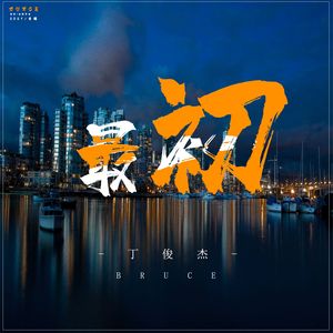 最初