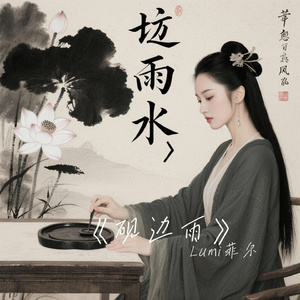 《砚边雨》