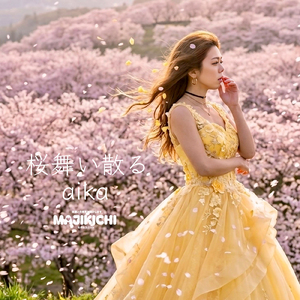 桜舞い散る (feat. aika)