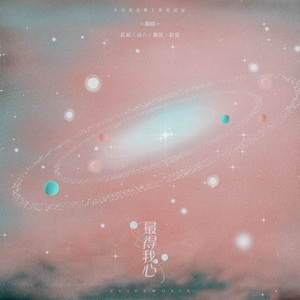 最得我心（翻自 Boyfriend、SISTAR、K.Will）