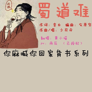 蜀道难（Cover 少司命）