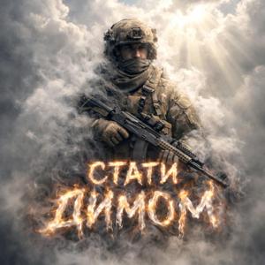 Стати димом
