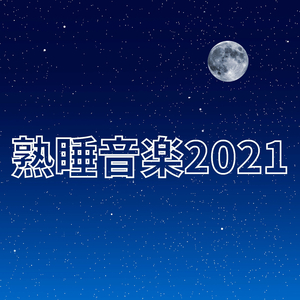 睡眠ストレスケア