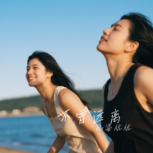 不曾远离