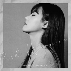 나를 사랑하지 않아도 괜찮아요 (Inst.)