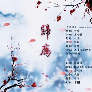 归雁（翻自 五音六律原创音乐团队）