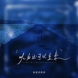 以为还可以重来