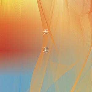 无恙demo