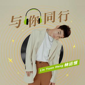 与你同行