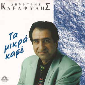 Tou kosmou ta pehnidia