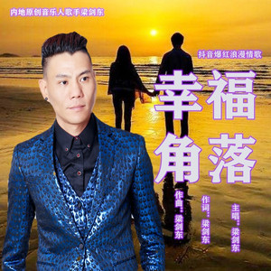 幸福角落 (DJ欧东MixElectro)