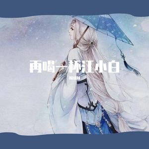 再喝一杯江小白（翻自 王玖）