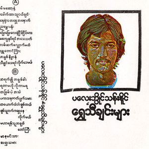 Khout Htar Thu Ngel Chinn