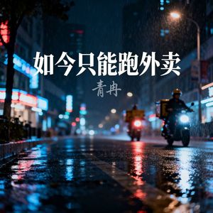 如今只能跑外卖