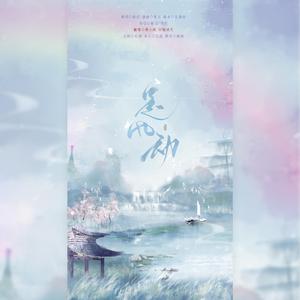 是风动