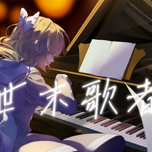 【AI泠珞】世末歌者