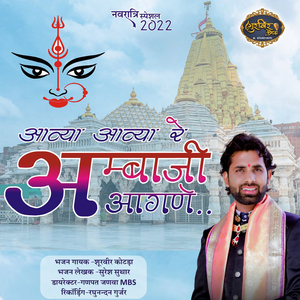 Aavya Aavya Re Ambha Ji Aangne