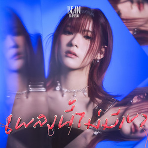 เพลงนี้ไม่มีเขา