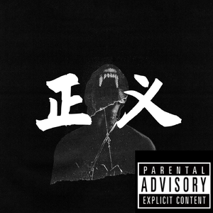 正义