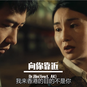 向你靠近（feat. AK）