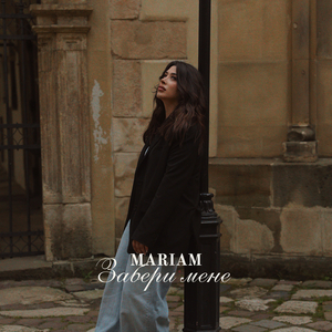 Забери мене