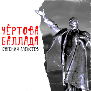 Чёртова баллада