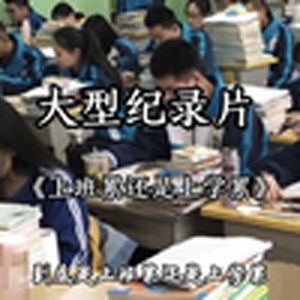 大型纪录片《上班累还是上学累》